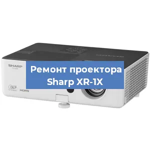 Замена проектора Sharp XR-1X в Красноярске